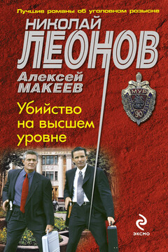 Убийство на высшем уровне - Николай Иванович Леонов