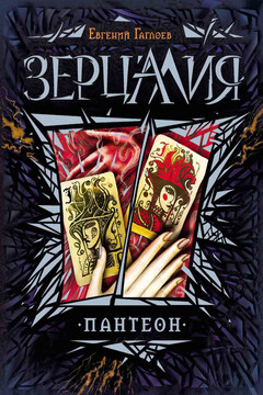 Пантеон - Евгений Фронтикович Гаглоев