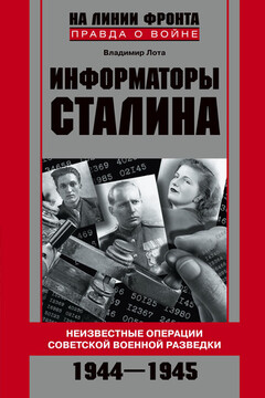 Информаторы Сталина. Неизвестные операции советской военной разведки. 1944-1945 читать онлайн