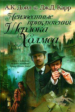 Черный баронет - Джон Диксон Карр