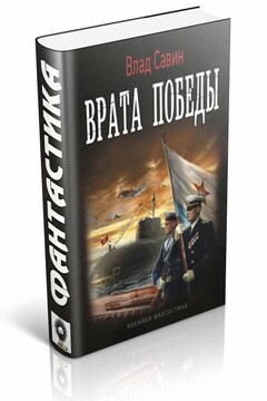 Врата Победы читать онлайн