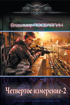 Четвертое измерение-2 читать онлайн