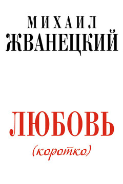 Любовь (коротко) читать онлайн