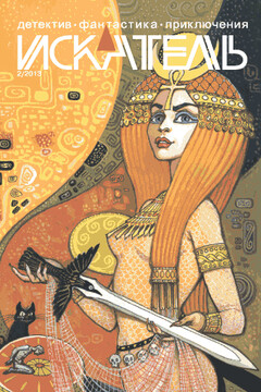 Искатель, 2013 № 02 читать онлайн