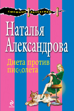 Диета против пистолета читать онлайн