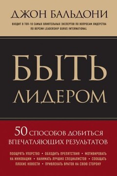 Быть лидером. 50 способов добиться впечатляющих результатов читать онлайн