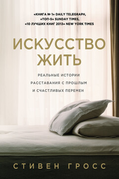 Искусство жить. Реальные истории расставания с прошлым и счастливых перемен читать онлайн