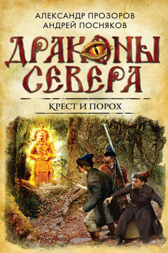 Крест и порох читать онлайн
