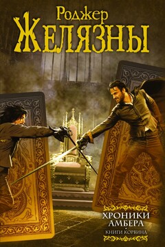 Хроники Амбера. Книги Корвина читать онлайн