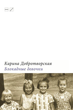 Блокадные девочки - Карина Добротворская