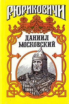 Даниил Московский - Борис Евгеньевич Тумасов