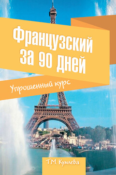 Французский за 90 дней. Упрощенный курс читать онлайн