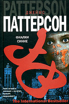 Фиалки синие читать онлайн