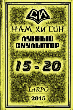 Легендарный Лунный Скульптор 15-20 читать онлайн