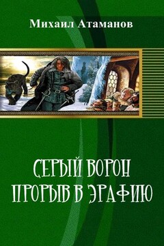 Прорыв в Эрафию - Михаил Александрович Атаманов