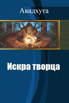Искра творца читать онлайн