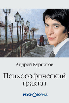 Психософический трактат читать онлайн