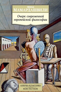 Очерк современной европейской философии - Мераб Константинович Мамардашвили