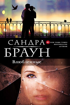 Влюбленные читать онлайн