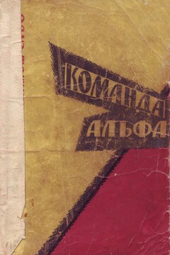 Команда Альфа - Миклош Сабо
