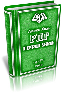 Пофигуэль - Алекс Хван