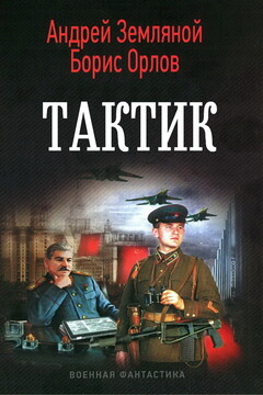 Тактик читать онлайн