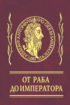 Афоризмы. От раба до императора - Эпиктет