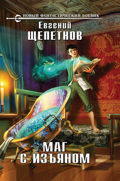 Маг с изъяном читать онлайн