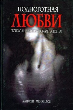 Катарсис. Подноготная любви (Психоаналитическая эпопея) читать онлайн