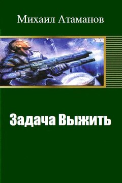 Задача Выжить - Михаил Александрович Атаманов