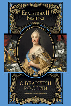 О величии России читать онлайн