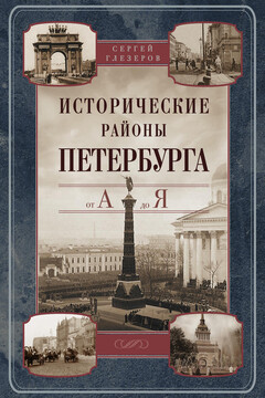Исторические районы Петербурга от А до Я - Сергей Евгеньевич Глезеров