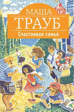 Счастливая семья читать онлайн
