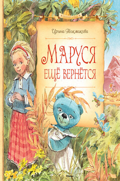 Маруся ещё вернётся читать онлайн