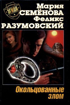 Окольцованные злом читать онлайн