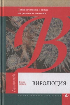 Виролюция читать онлайн