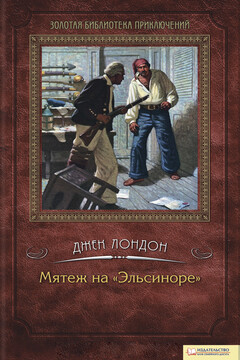Мятеж на «Эльсиноре» читать онлайн