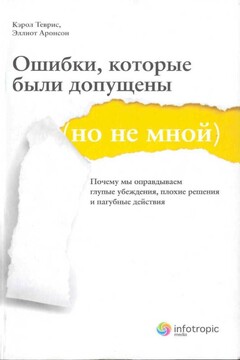 Ошибки, которые были допущены (но не мной). Почему мы оправдываем глупые убеждения, плохие решения и пагубные действия читать онлайн