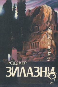 Остров мертвых читать онлайн