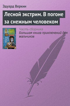 Лесной экстрим. В погоне за снежным человеком читать онлайн