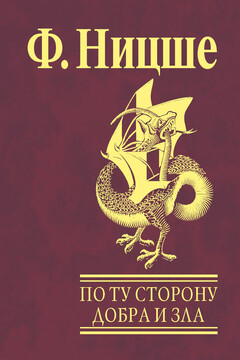 По ту сторону добра и зла - Фридрих Ницше