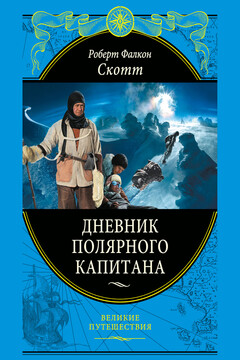 Дневник полярного капитана - Роберт Фолкон Скотт