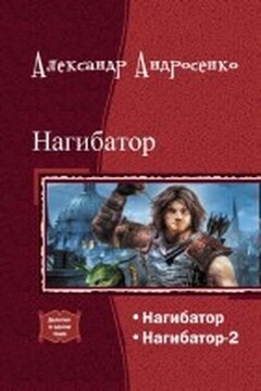 Нагибатор. Дилогия - Александр Дмитриевич Андросенко