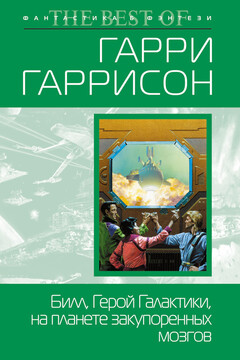 Билл, Герой Галактики, на планете закупоренных мозгов - Гарри Гаррисон