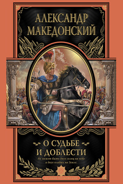 О судьбе и доблести. Александр Македонский читать онлайн