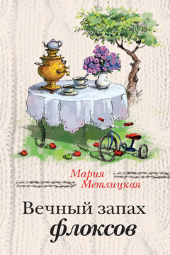 Вечный запах флоксов читать онлайн