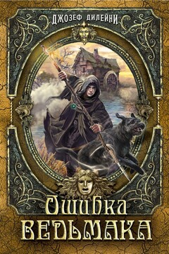 Ошибка Ведьмака - Джозеф Дилейни