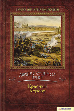 Красный корсар читать онлайн