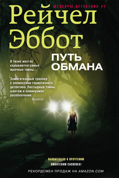 Путь обмана читать онлайн