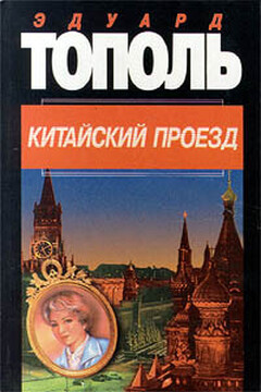 Китайский проезд читать онлайн
